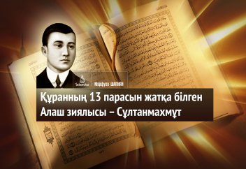Құранның 13 парасын жатқа білген Алаш зиялысы – Сұлтанмахмұт