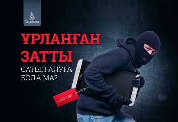 Ұрланған затты сатып алуға бола ма?