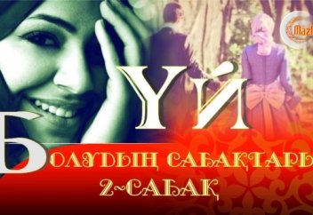 Үй болудың сабақтары