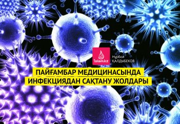 Пайғамбар медицинасында инфекциядан сақтану жолдары