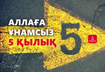 Аллаға ұнамсыз 5 қылық