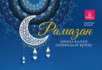 Рамазан айына қалай дайындалу керек?