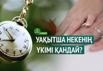 Уақытша некенің үкімі қандай?