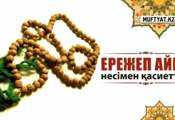 Ережеп айы несімен қасиетті?