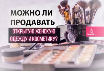 Можно ли продавать открытую женскую одежду и косметику?
