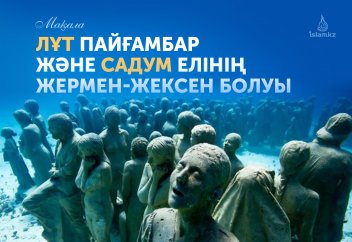 Лұт пайғамбар және Садум елінің жермен-жексен болуы