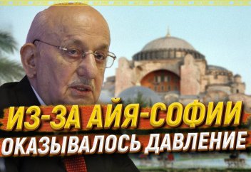 Из-за Айя-Софии оказывалось давление
