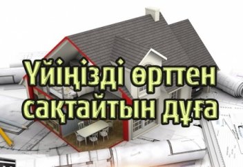 Үйіңізді өрттен сақтайтын дұға