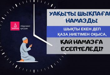 Уақыты шықпаған намазды шықты екен деп қаза ниетімен оқыса, қай намазға есептеледі?