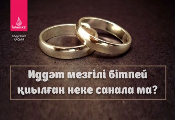 Иддәт мезгілі бітпей қиылған неке санала ма?