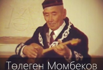 Төлеген Момбеков "Салтанат" күйі, орындайтын - Болат Мажағұлов пен Ринат Ғайсин