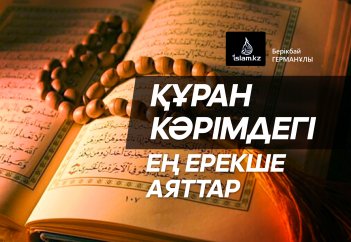 Құран Кәрімдегі ең ерекше аяттар