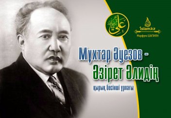 Мұхтар Әуезов - Әзірет Әлидің қырық бесінші ұрпағы (Фото)
