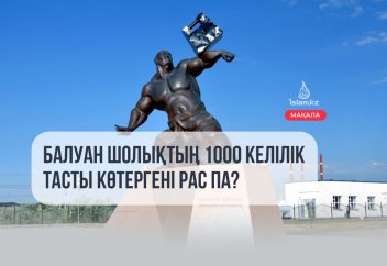 Балуан Шолақтың 1000 келілік тасты көтергені рас па?