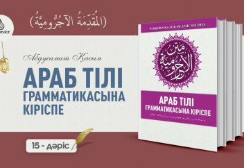 АРАБ ГРАММАТИКАСЫ, 15-дәріс (المقدمة الآجُرّومية): "Марфуъат" тарауы. Әл-Фәъил.