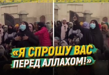 «Я спрошу вас перед Аллахом!»