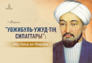 Әбу Наср әл-Фарабидің Құдай түсінігі (2-бөлім)