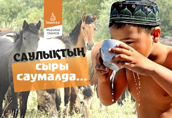 Саулықтың сыры саумалда...