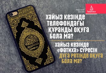 Хайыз кезінде телефондағы Құранды оқуға бола ма? Хайыз кезінде «Фатиха» сүресін дұға ретінде оқуға бола ма?