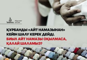 Құрбанды «Айт намазынан» кейін шалу керек дейді. Биыл айт намазы оқылмаса, құрбанды қай уақытта шаламыз?