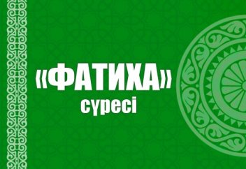 Ғазиз Ахметтің оқуындағы "Фатиха" сүресін тыңдаңыздар!