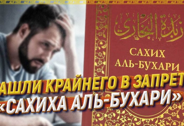 Нашли крайнего в запрете «Сахиха аль-Бухари»