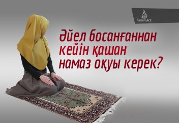 Әйел босанғаннан кейін қашан намаз оқуы керек?