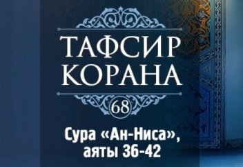 Сура Ан-Ниса, аяты 36-42 - смысловой перевод | Ислам Sound