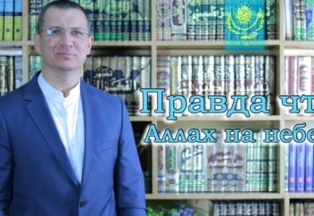 Правда что Аллах на небе?