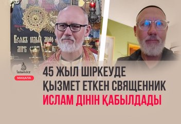 45 жыл шіркеуде қызмет еткен священник Ислам дінін қабылдады