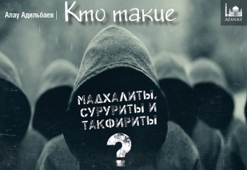 Кто такие суруриты, мадхалиты и такфириты?