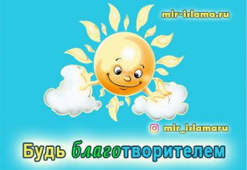 Будь благо творителем