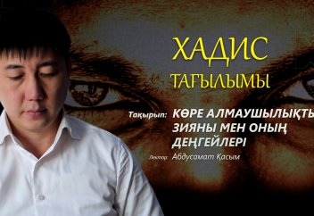 Хадис тағылымы: Көре алмаушылықтың зияны мен оның деңгейлері - Абдусамат Қасым