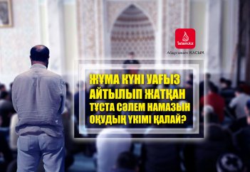 Жұма күні уағыз айтылып жатқан тұста сәлем намазын оқудың үкімі қалай?