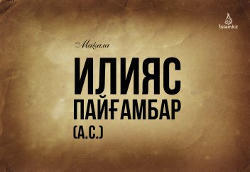 Илияс пайғамбар (а.с.)