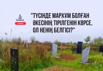 "Түсінде мархұм болған әкесінің тірі жүргенін көрсе, ол ненің белгісі?"