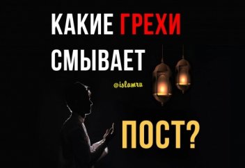 Какие грехи смывает пост?