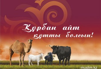 Мерейлі Құрбан айт мерекесі