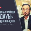 «РИНАТ ЗАЙЫТОВ ДАУЫ» неден шықты? (пәлсапалық-саяси эссе)