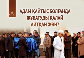 Адам қайтыс болғанда жұбатуды қалай айтқан жөн?
