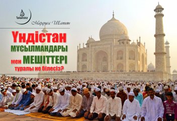 Үндістан мұсылмандары мен мешіттері туралы не білесіз?