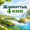 Жәннаттық төрт өзен (хадис)