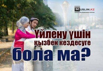 Үйлену мақсатында қызбен кездесуге бола ма? (видео)