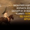 Византияға қарсы жорықта әскер басқарған 18 жасар Усамаға Халифа Әбу Бәкірдің айтқаны