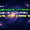 Құрандағы ғаламның жаратылысы және заманауи космология