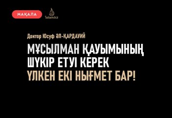 "Мұсылман қауымының шүкір етуі керек екі үлкен нығмет бар"