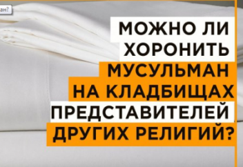 Можно ли хоронить мусульман на кладбищах представителей других религий?