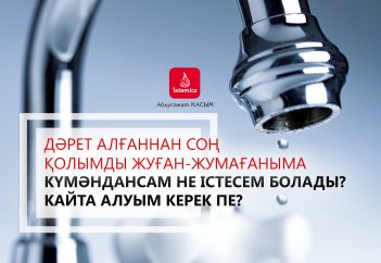 Дәрет алғаннан соң қолымды жуған-жумағаныма күмәндансам не істесем болады? Кайта алуым керек пе?