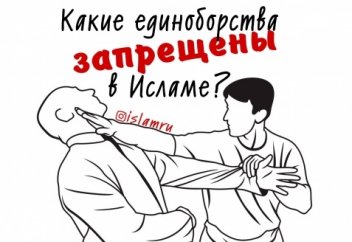 Какие единоборства запрещены в Исламе?