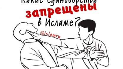 Какие единоборства запрещены в Исламе?